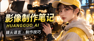黄果AI创意制作笔记主题画面