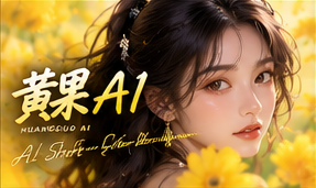 黄果AI短剧原创故事品牌主题画面